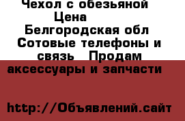 Чехол с обезьяной › Цена ­ 150 - Белгородская обл. Сотовые телефоны и связь » Продам аксессуары и запчасти   